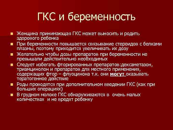 ГКС и беременность n n n Женщина принимающая ГКС может выносить и родить здорового