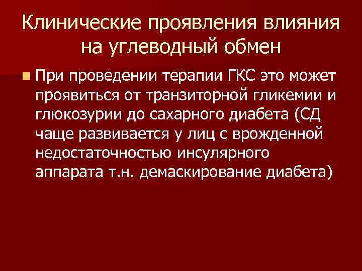 Клинические проявления влияния на углеводный обмен n При проведении терапии ГКС это может проявиться