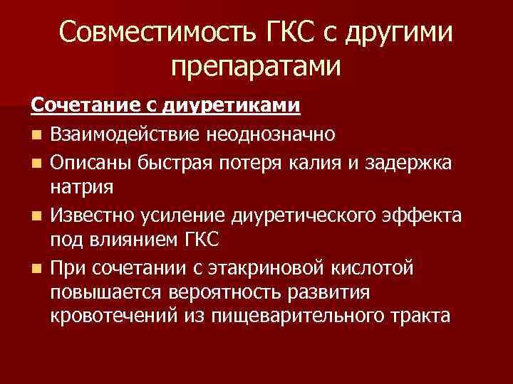 Совместимость ГКС с другими препаратами Сочетание с диуретиками n Взаимодействие неоднозначно n Описаны быстрая