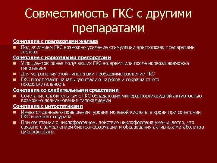 Совместимость ГКС с другими препаратами Сочетание с препаратами железа n Под влиянием ГКС возможно