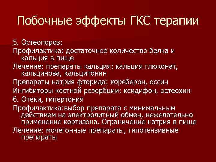 Побочные эффекты ГКС терапии 5. Остеопороз: Профилактика: достаточное количество белка и кальция в пище