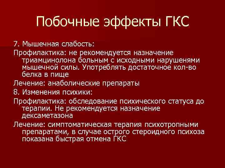 Побочные эффекты ГКС 7. Мышечная слабость: Профилактика: не рекомендуется назначение триамцинолона больным с исходными