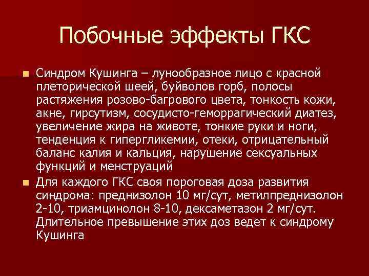Побочные эффекты ГКС Синдром Кушинга – лунообразное лицо с красной плеторической шеей, буйволов горб,