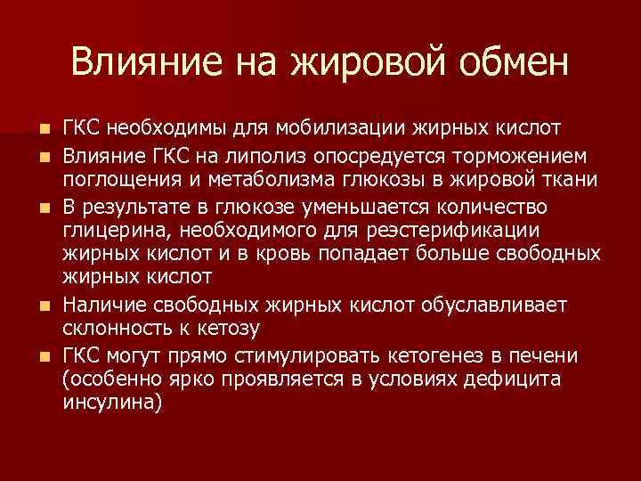 Влияние на жировой обмен n n n ГКС необходимы для мобилизации жирных кислот Влияние