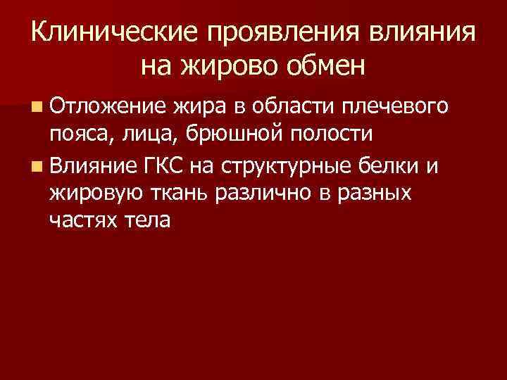 Клинические проявления влияния на жирово обмен n Отложение жира в области плечевого пояса, лица,