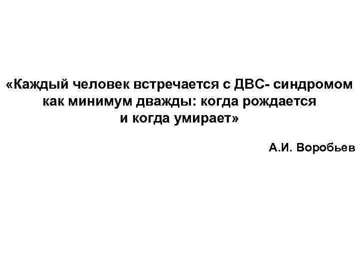  «Каждый человек встречается с ДВС- синдромом как минимум дважды: когда рождается и когда