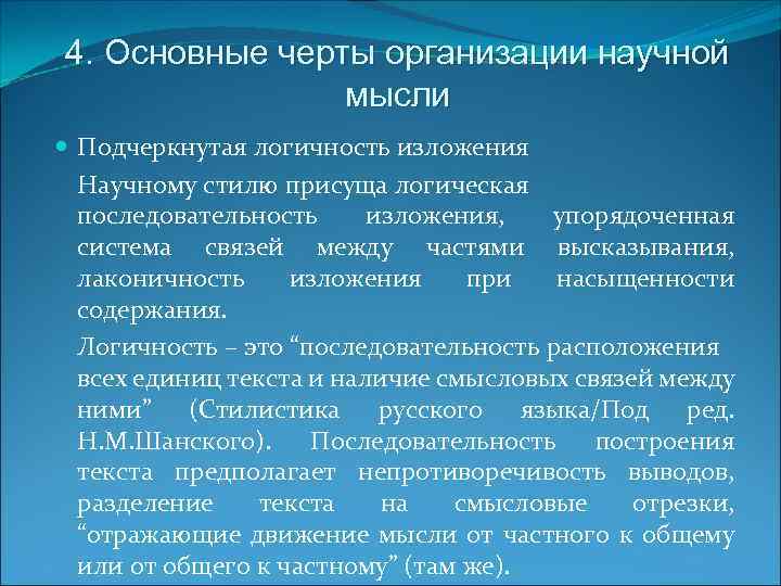 Черты организации. Стилевые черты научно популярного стиля. Лаконичность изложения. Логичность и последовательность изложения. Характеристика научно-популярного стиля.