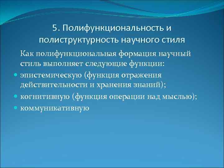 Научный функциональный стиль. Стиль научного мышления выполняет следующие функции. Полиструктурность это. Полифункциональность языка. Эпистемическая функция научного стиля.