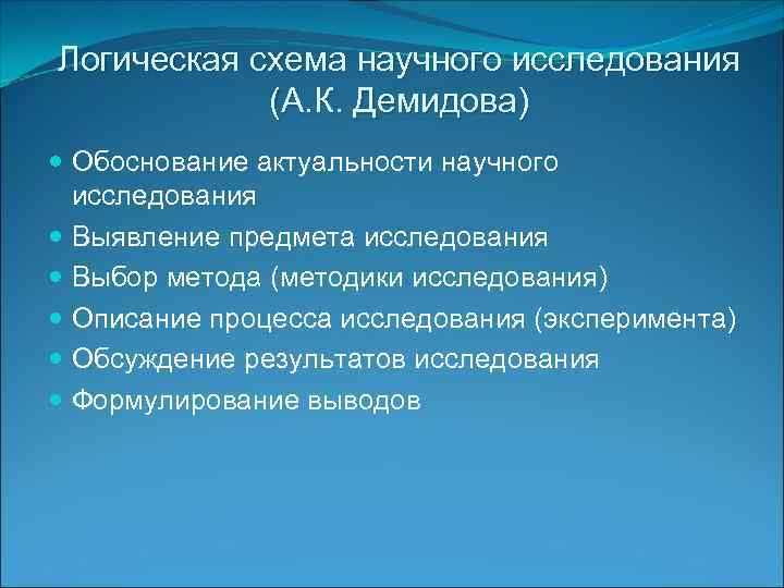 Логическая схема научного исследования (А. К. Демидова) Обоснование актуальности научного исследования Выявление предмета исследования