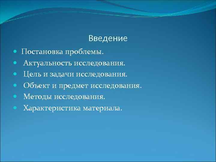 Введение Постановка проблемы. Актуальность исследования. Цель и задачи исследования. Объект и предмет исследования. Методы