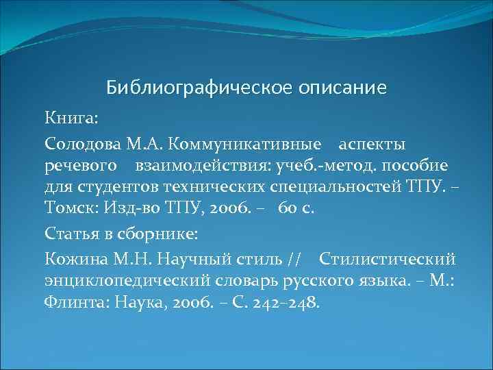 Библиографическое описание Книга: Солодова М. А. Коммуникативные аспекты речевого взаимодействия: учеб. -метод. пособие для