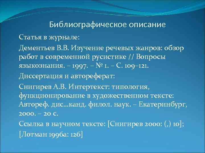 Библиографическое описание Статья в журнале: Дементьев В. В. Изучение речевых жанров: обзор работ в