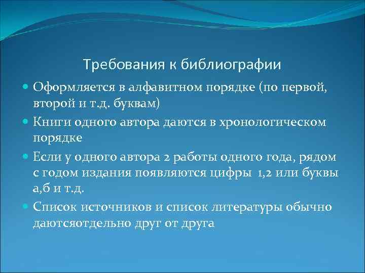 Требования к библиографии Оформляется в алфавитном порядке (по первой, второй и т. д. буквам)