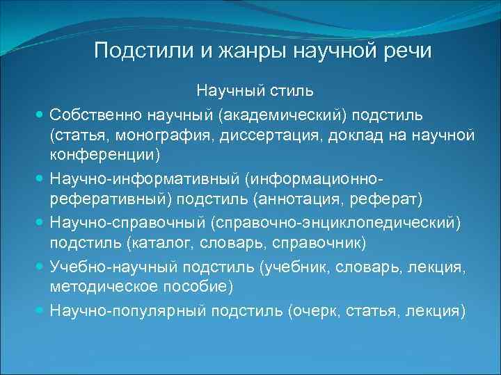 Подстили и жанры научного стиля презентация