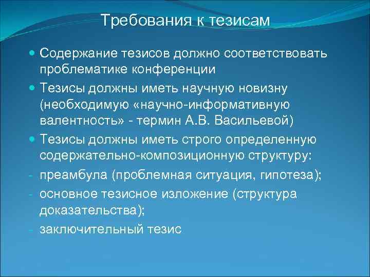 Требования к тезисам Содержание тезисов должно соответствовать проблематике конференции Тезисы должны иметь научную новизну
