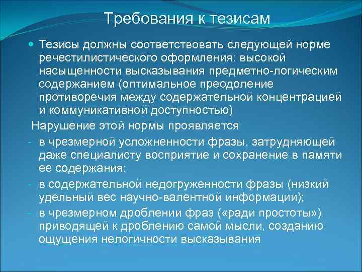 Требования к тезисам Тезисы должны соответствовать следующей норме речестилистического оформления: высокой насыщенности высказывания предметно-логическим