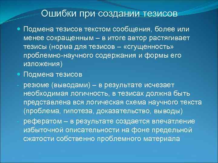 Ошибки при создании тезисов Подмена тезисов текстом сообщения, более или менее сокращенным – в