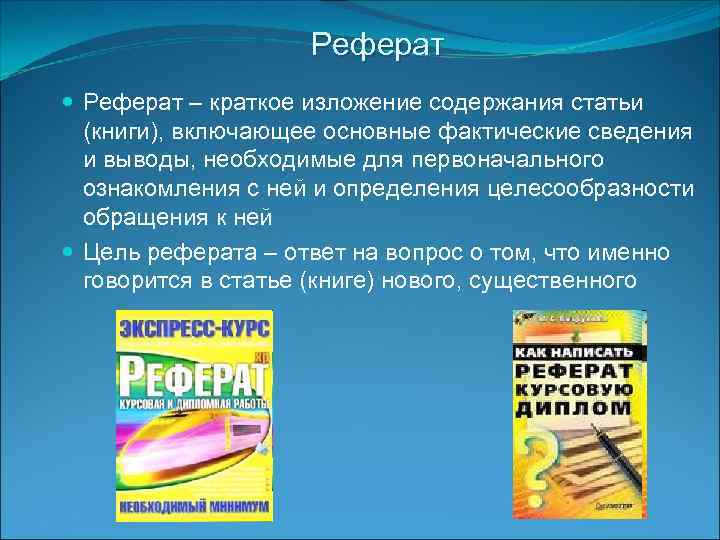 Реферат – краткое изложение содержания статьи (книги), включающее основные фактические сведения и выводы, необходимые