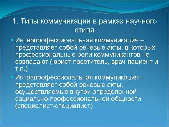 1. Типы коммуникации в рамках научного стиля Интерпрофессиональная коммуникация – представляет собой речевые акты,