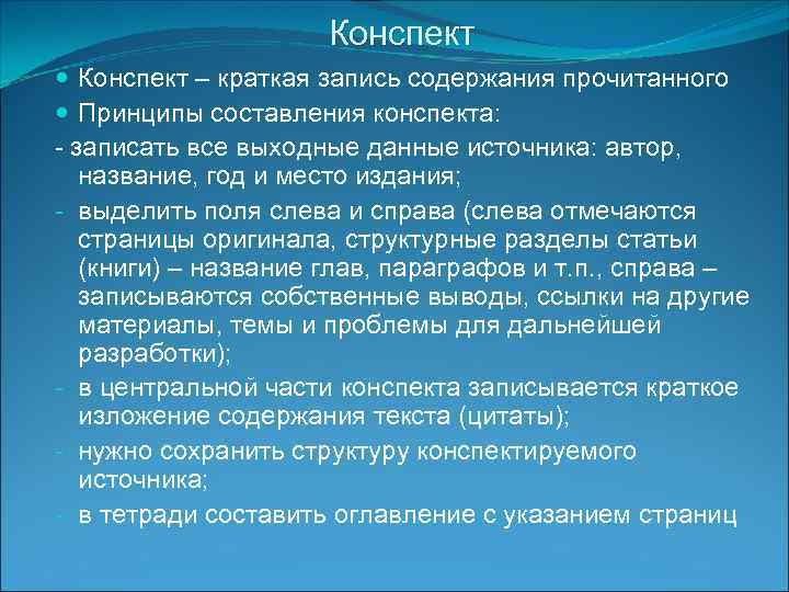 Конспект – краткая запись содержания прочитанного Принципы составления конспекта: - записать все выходные данные