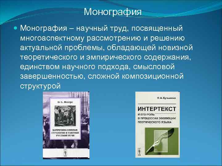 Монография – научный труд, посвященный многоаспектному рассмотрению и решению актуальной проблемы, обладающей новизной теоретического
