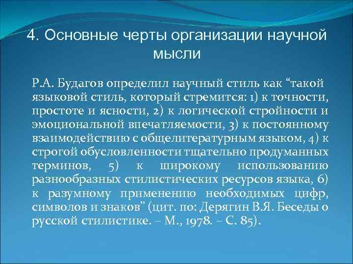 4. Основные черты организации научной мысли Р. А. Будагов определил научный стиль как “такой