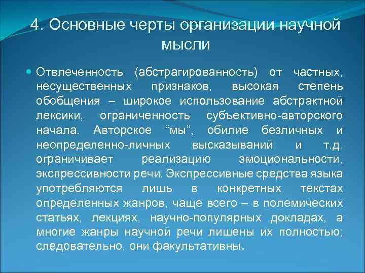 4. Основные черты организации научной мысли Отвлеченность (абстрагированность) от частных, несущественных признаков, высокая степень