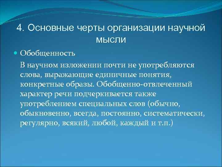 Характер изложения. Основные черты организации. Обобщенно абстрактный характер речи. Обобщенно отвлеченный характер. Обобщённо отвлечённый характер изложения.