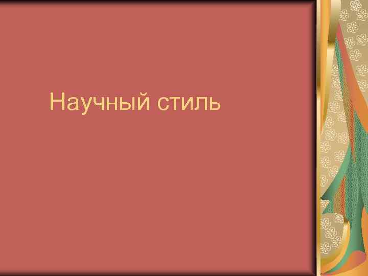 Научный стиль 