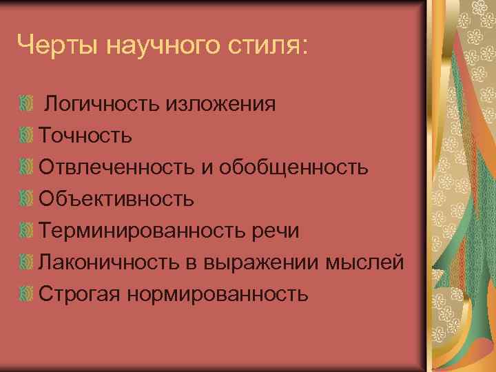 Черты научного стиля: Логичность изложения Точность Отвлеченность и обобщенность Объективность Терминированность речи Лаконичность в