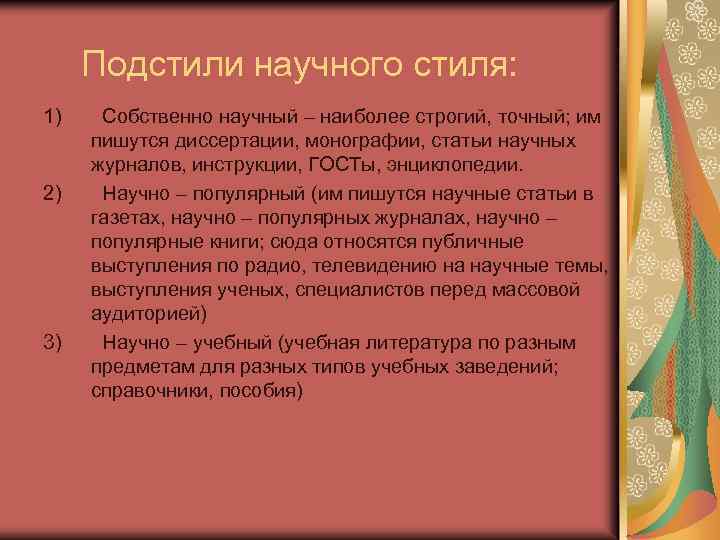 Подстили научного стиля: 1) 2) 3) Собственно научный – наиболее строгий, точный; им пишутся