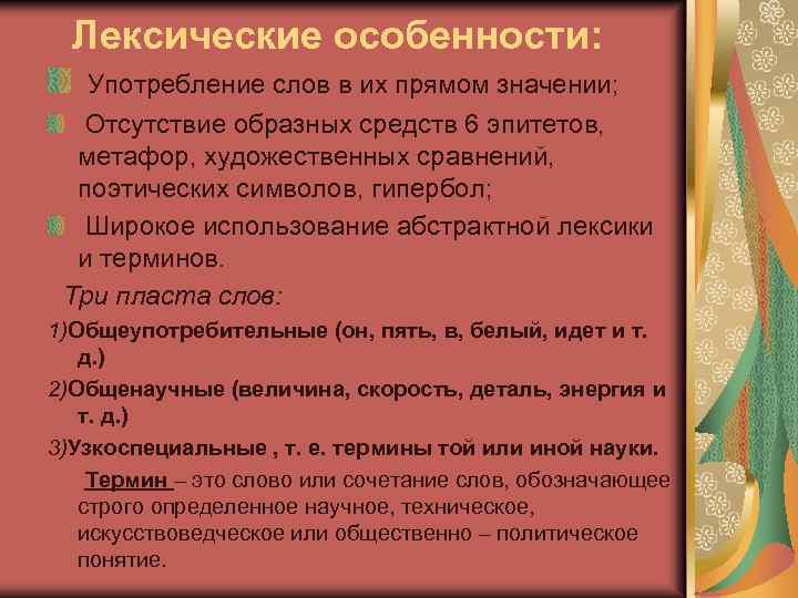 Что обозначает отсутствие. Особенности лексики. Лексические особенности. Лексические особенности текста. Лексические особенности научного стиля.