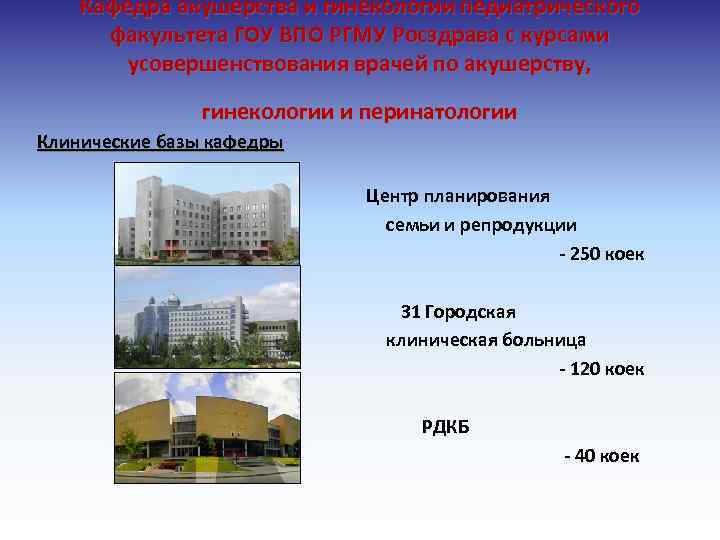 Кафедра акушерства и гинекологии педиатрического факультета ГОУ ВПО РГМУ Росздрава с курсами усовершенствования врачей
