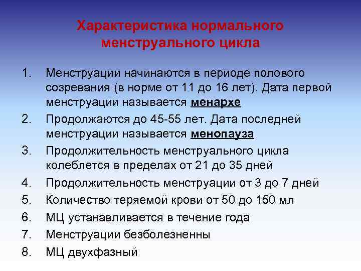 Характеристика нормального менструального цикла 1. 2. 3. 4. 5. 6. 7. 8. Менструации начинаются