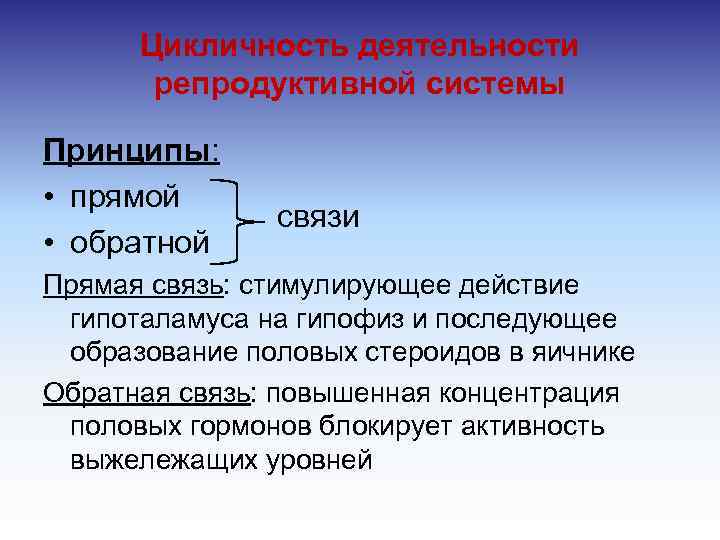 Цикличность деятельности репродуктивной системы Принципы: • прямой • обратной связи Прямая связь: стимулирующее действие