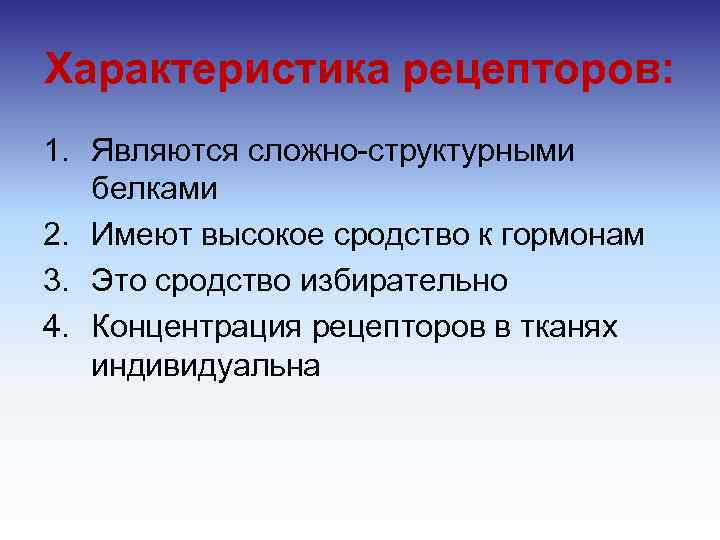 Характеристика рецепторов: 1. Являются сложно структурными белками 2. Имеют высокое сродство к гормонам 3.