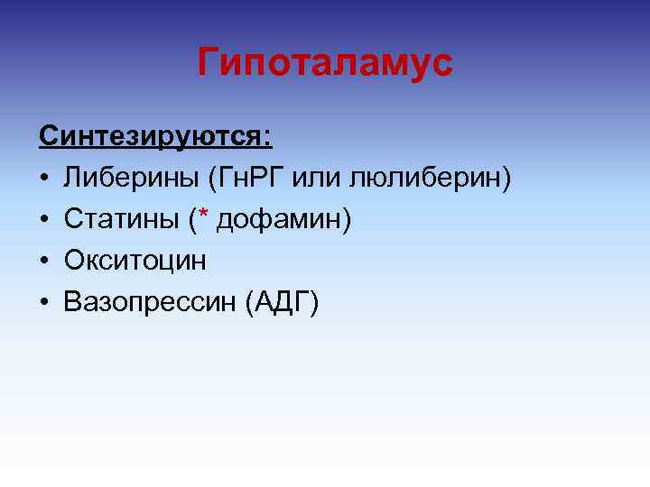 Гипоталамус Синтезируются: • Либерины (Гн. РГ или люлиберин) • Статины (* дофамин) • Окситоцин