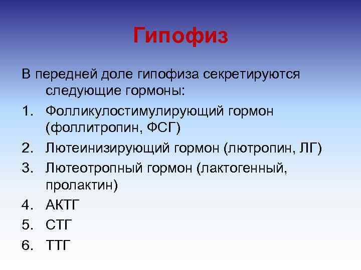 Гипофиз В передней доле гипофиза секретируются следующие гормоны: 1. Фолликулостимулирующий гормон (фоллитропин, ФСГ) 2.