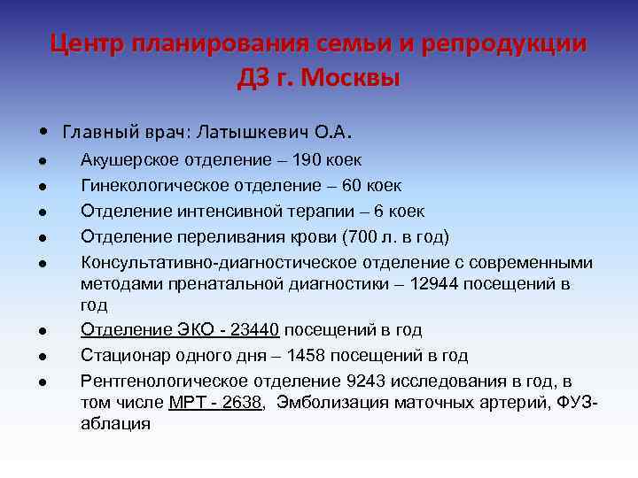 Центр планирования семьи и репродукции ДЗ г. Москвы • Главный врач: Латышкевич О. А.