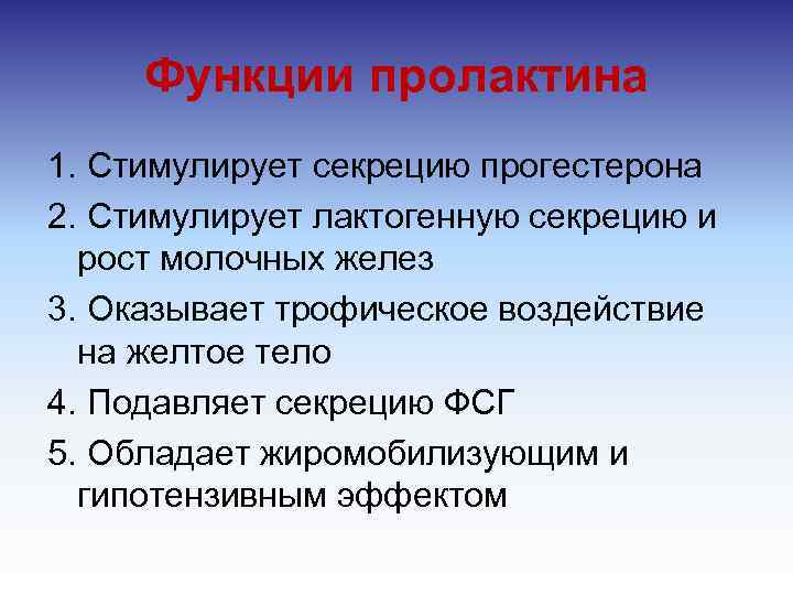 Функции пролактина 1. Стимулирует секрецию прогестерона 2. Стимулирует лактогенную секрецию и рост молочных желез