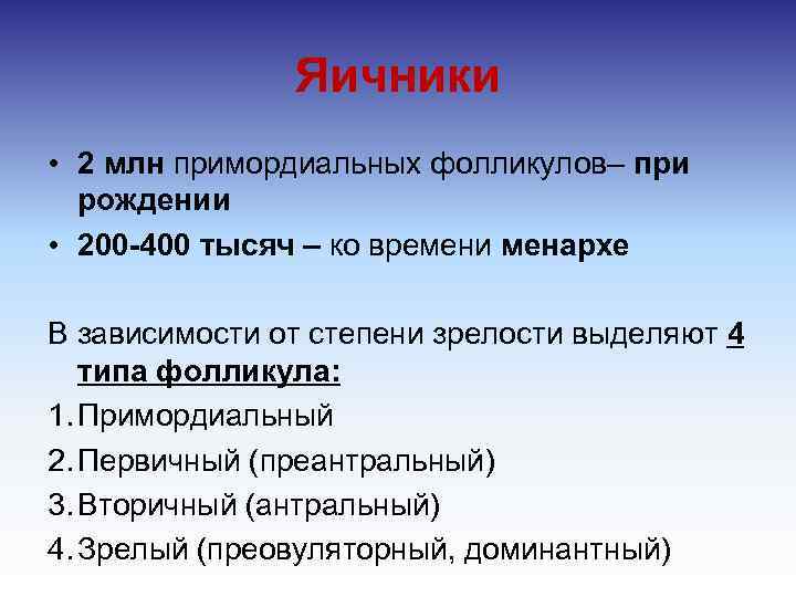 Яичники • 2 млн примордиальных фолликулов– при рождении • 200 -400 тысяч – ко