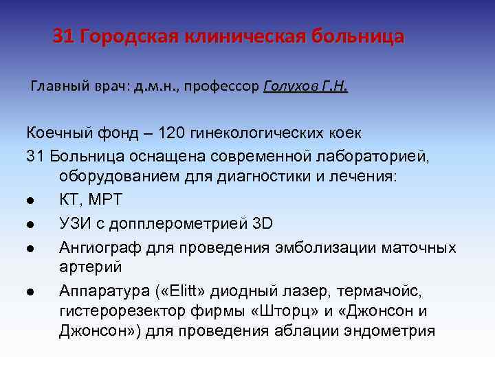 31 Городская клиническая больница Главный врач: д. м. н. , профессор Голухов Г. Н.