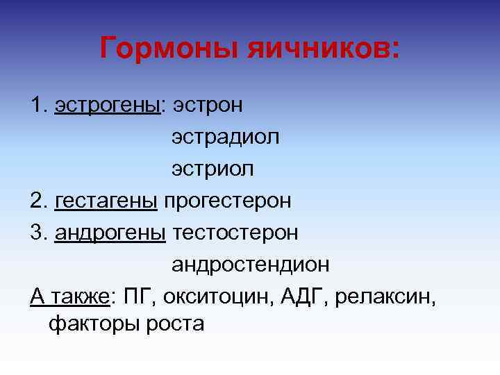 Гормоны яичников: 1. эстрогены: эстрон эстрадиол эстриол 2. гестагены прогестерон 3. андрогены тестостерон андростендион