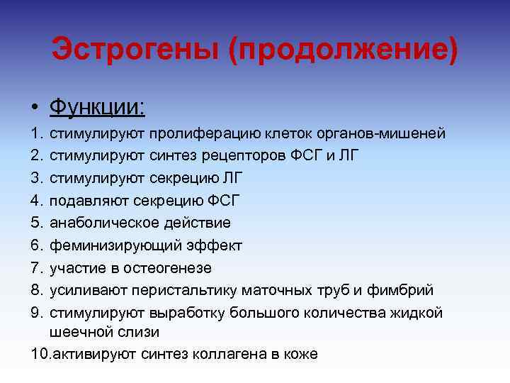 Эстрогены (продолжение) • Функции: 1. 2. 3. 4. 5. 6. 7. 8. 9. стимулируют