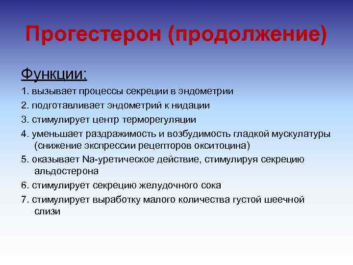 Прогестерон (продолжение) Функции: 1. вызывает процессы секреции в эндометрии 2. подготавливает эндометрий к нидации