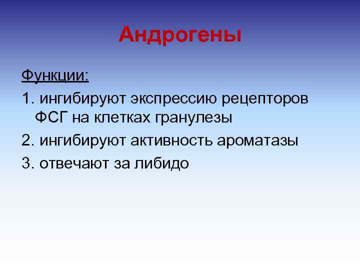 Андрогены Функции: 1. ингибируют экспрессию рецепторов ФСГ на клетках гранулезы 2. ингибируют активность ароматазы