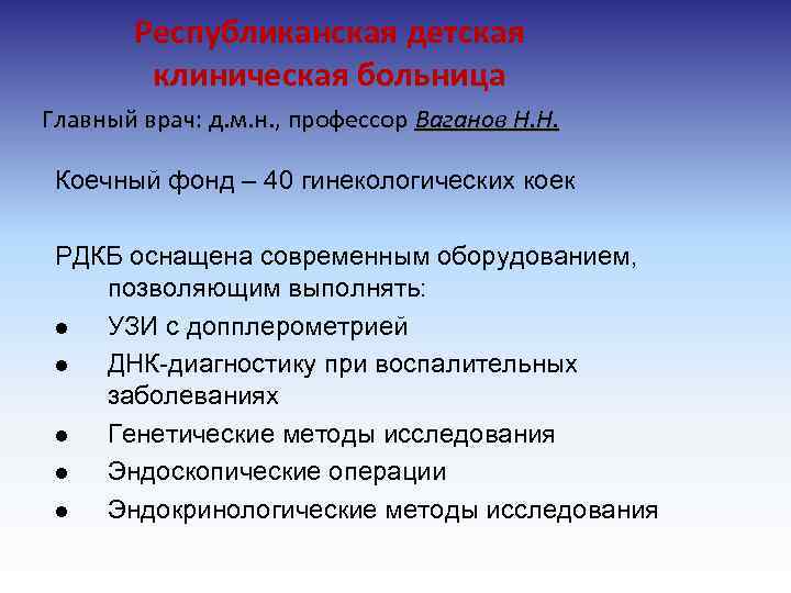 Республиканская детская клиническая больница Главный врач: д. м. н. , профессор Ваганов Н. Н.