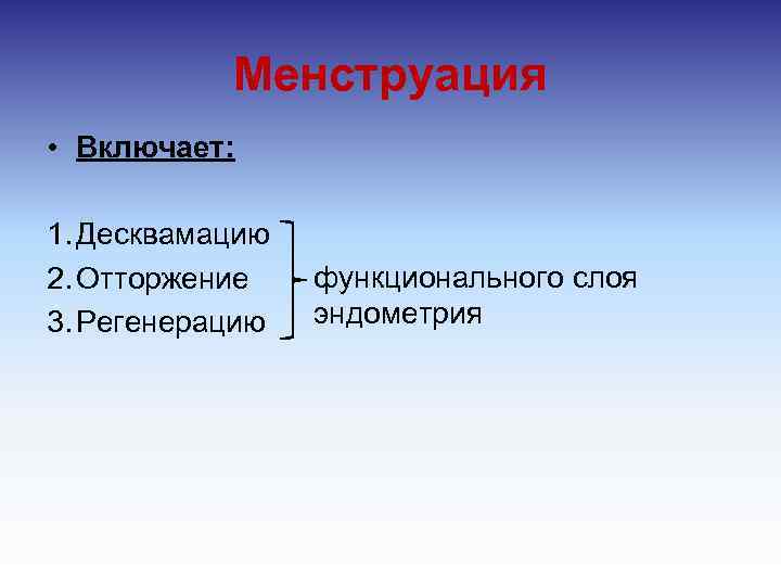 Менструация • Включает: 1. Десквамацию 2. Отторжение 3. Регенерацию функционального слоя эндометрия 