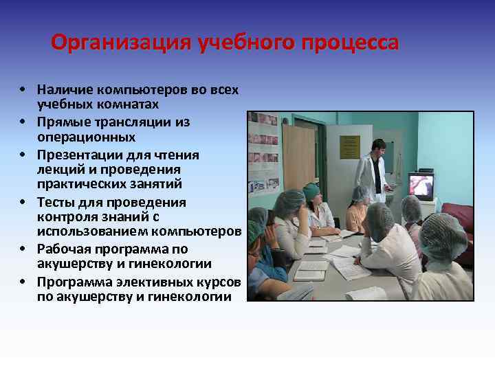 Организация учебного процесса • Наличие компьютеров во всех учебных комнатах • Прямые трансляции из