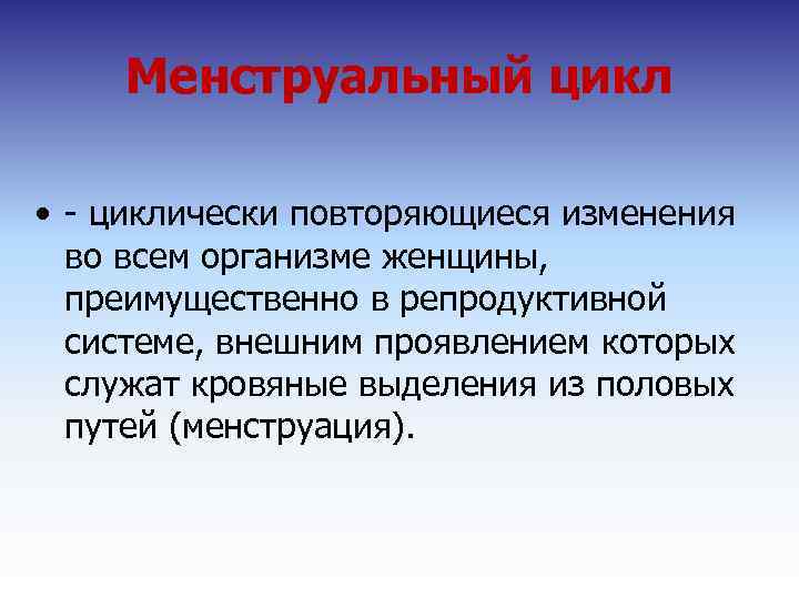Менструальный цикл • - циклически повторяющиеся изменения во всем организме женщины, преимущественно в репродуктивной